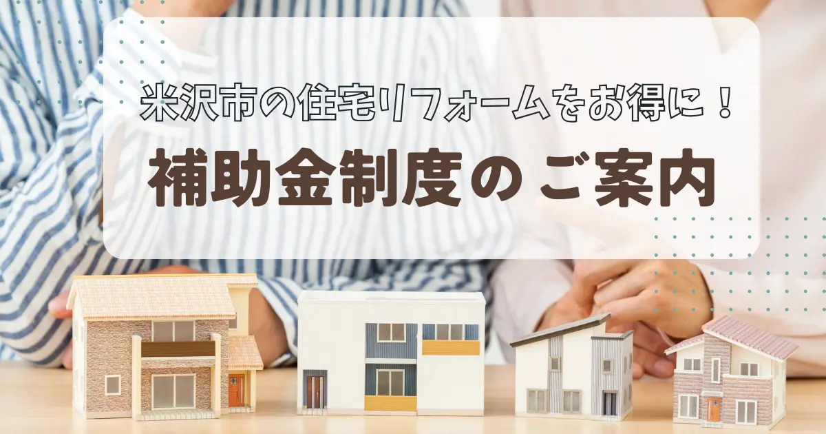 米沢市でリフォームする際の補助金一覧についてのアイキャッチ